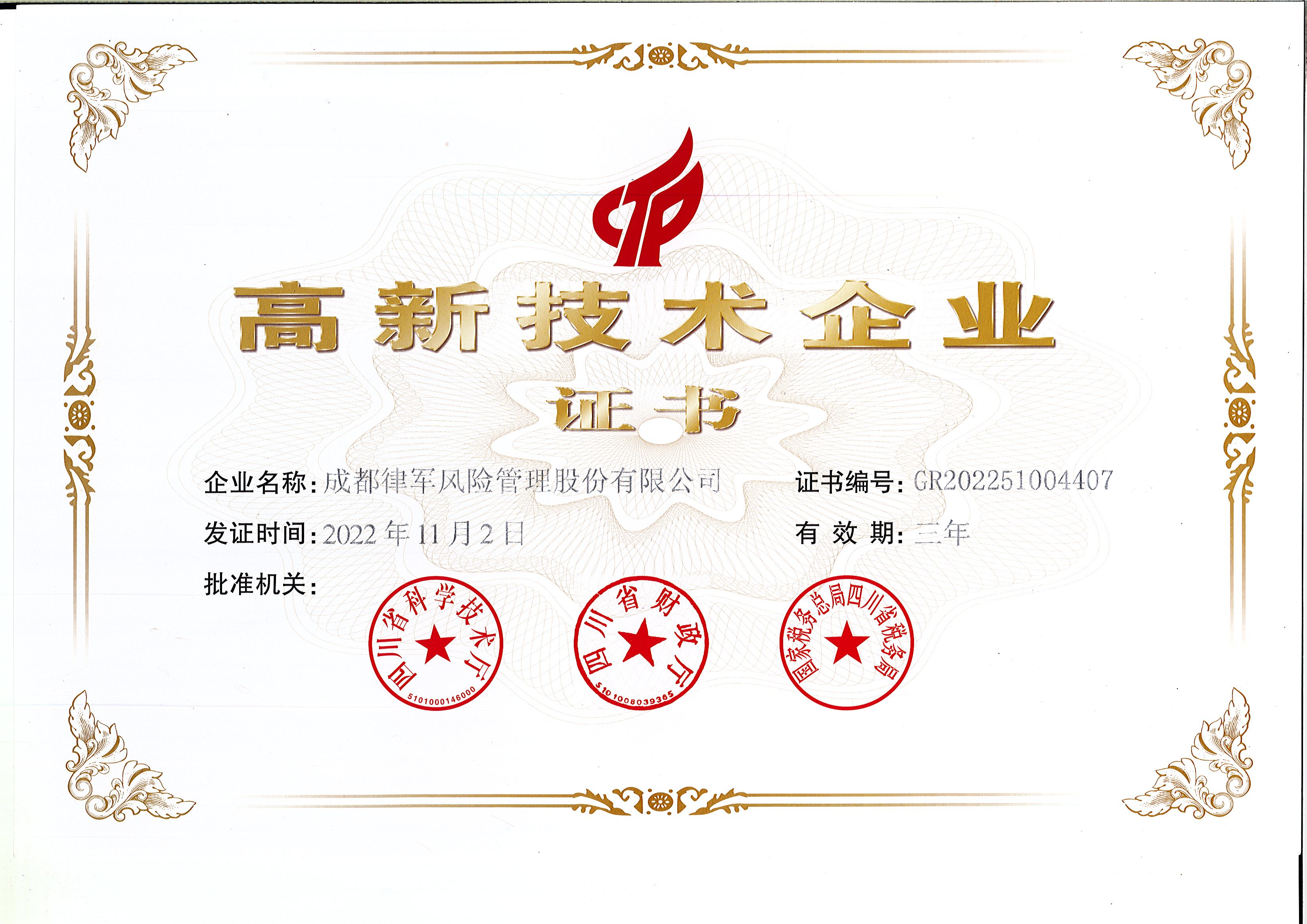 高新技术企业证书